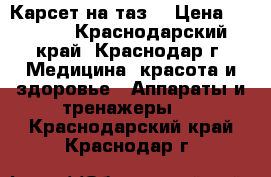 Карсет на таз. › Цена ­ 7 000 - Краснодарский край, Краснодар г. Медицина, красота и здоровье » Аппараты и тренажеры   . Краснодарский край,Краснодар г.